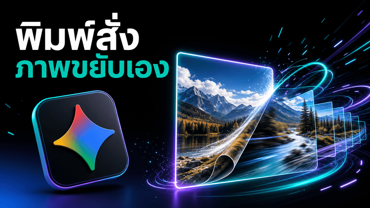Gemini ยกเครื่องสายภาพและ video — Nano Banana 2 Light เร็วขึ้น และ Omniflash ที่แก้งานด้วยการพิมพ์สั่ง