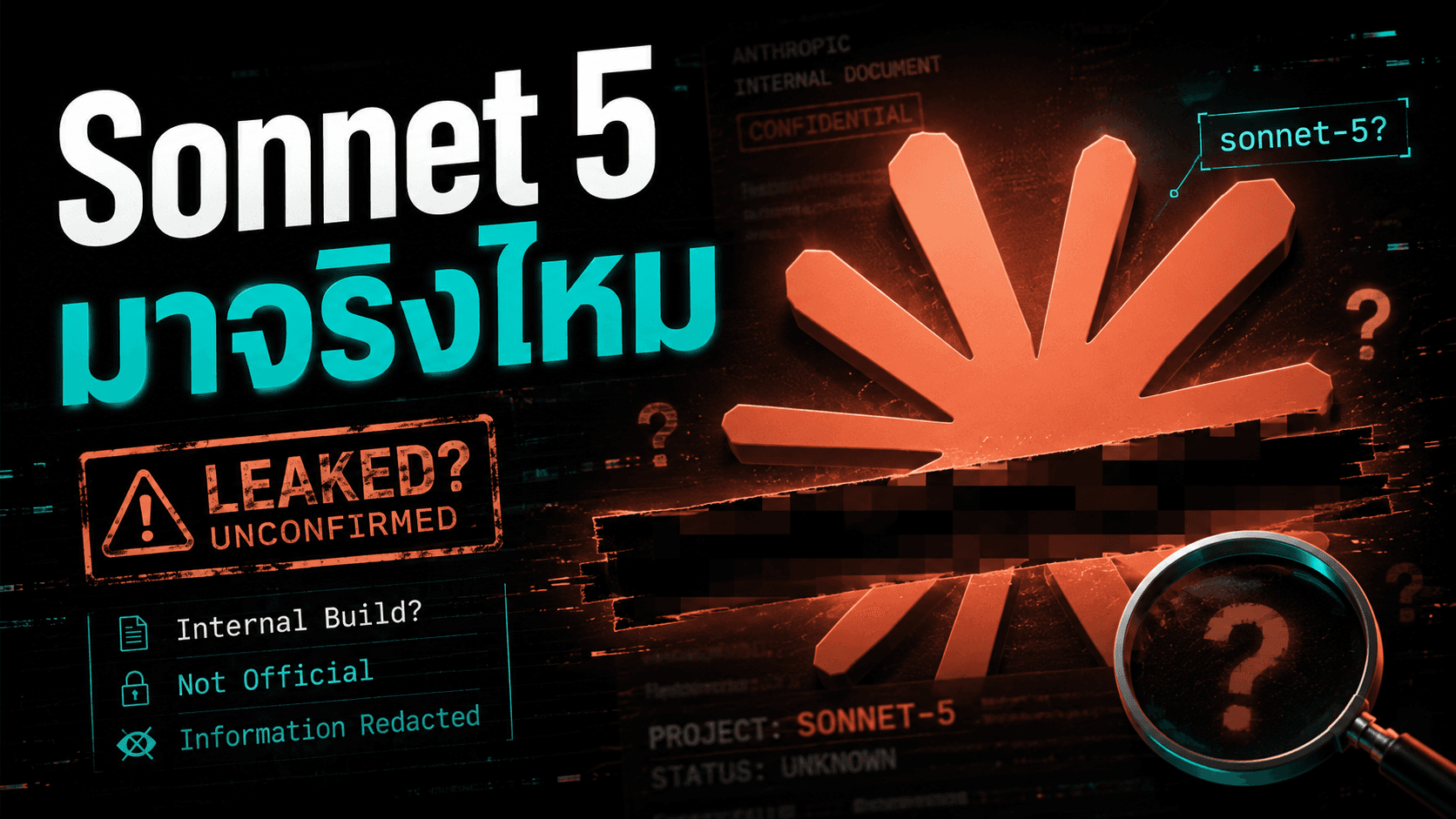 ลือ Anthropic ซุ่มของใหม่ — slug "Sonnet 5" โผล่ที่พาร์ตเนอร์ และ Mythos รุ่นใหม่เทรนเสร็จ