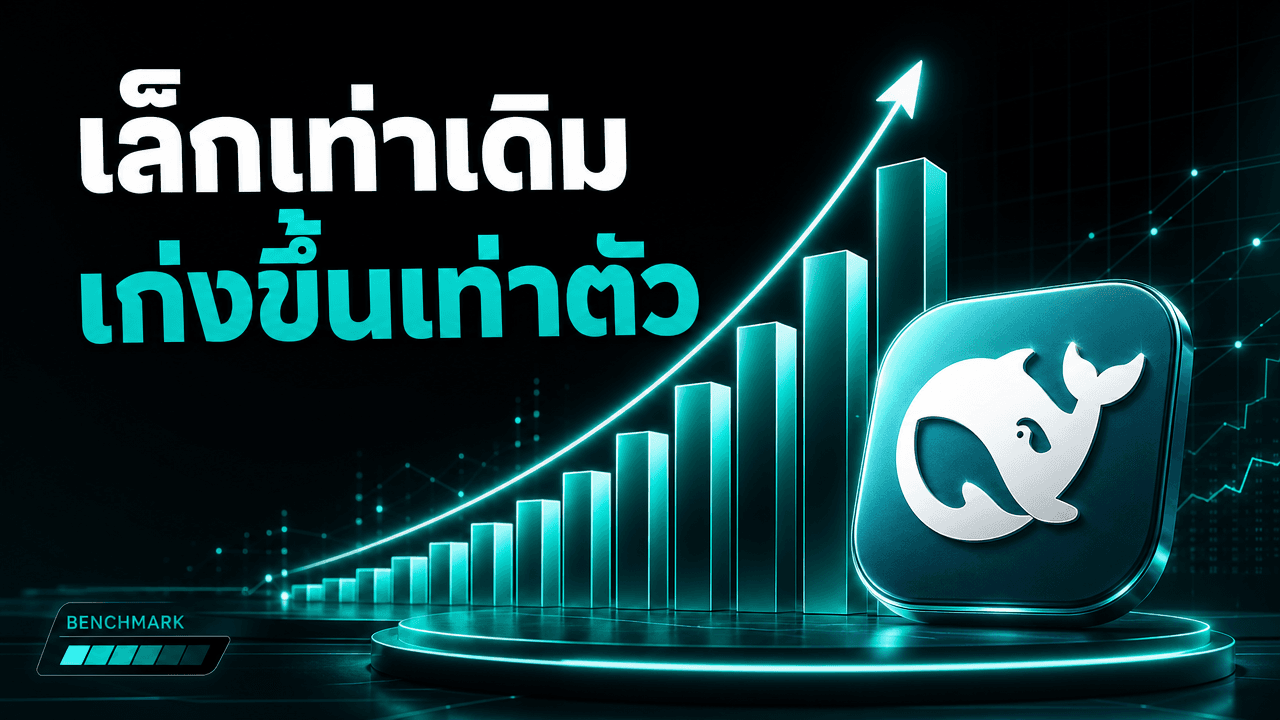 DeepSeek V4 Flash 0731 — โมเดลเดิม ขนาดเท่าเดิม แต่ทำงาน agent เก่งขึ้นเกือบเท่าตัว