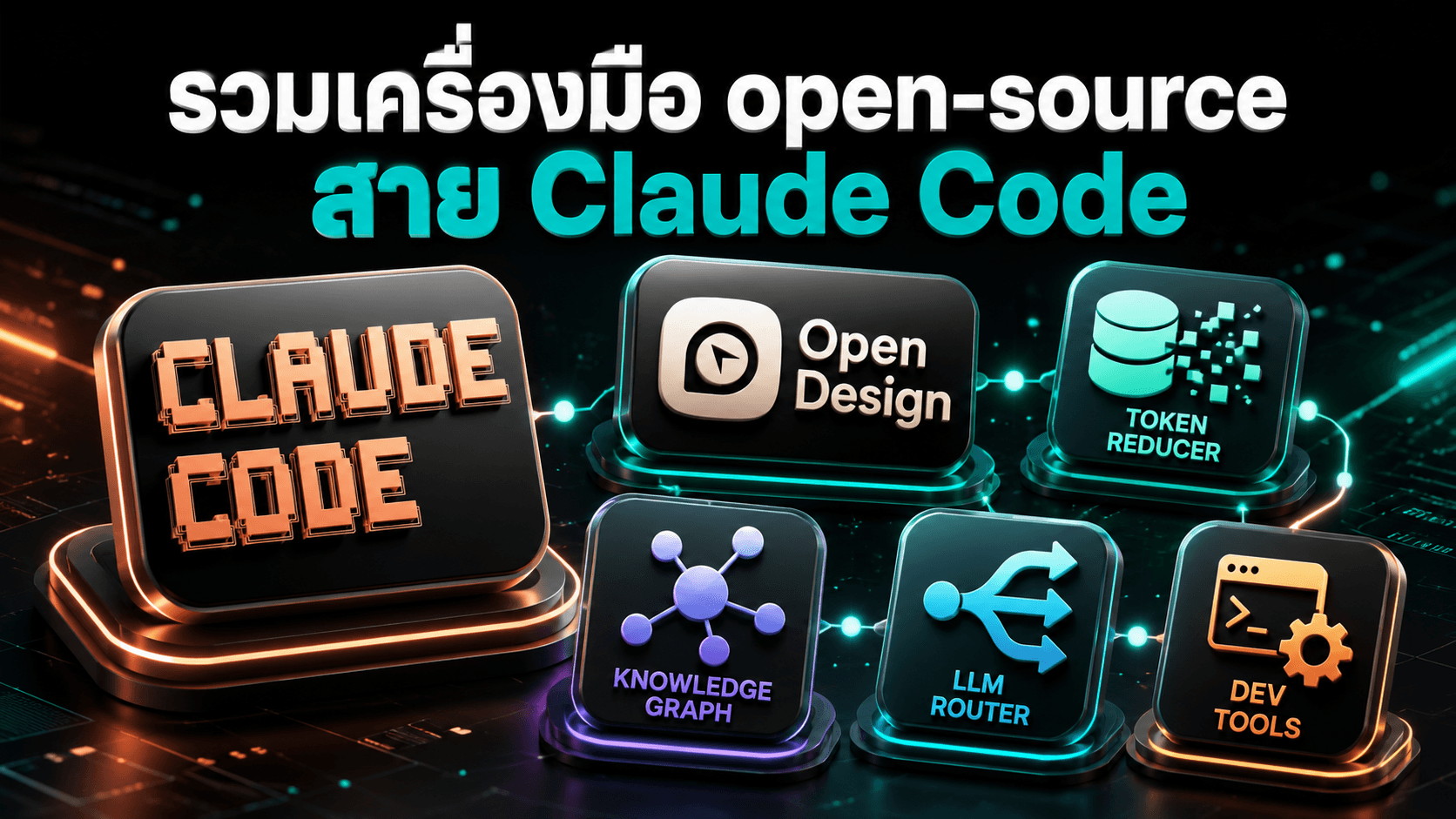 รวมเครื่องมือ open-source สำหรับ Claude Code ที่สาย dev ควรรู้จัก