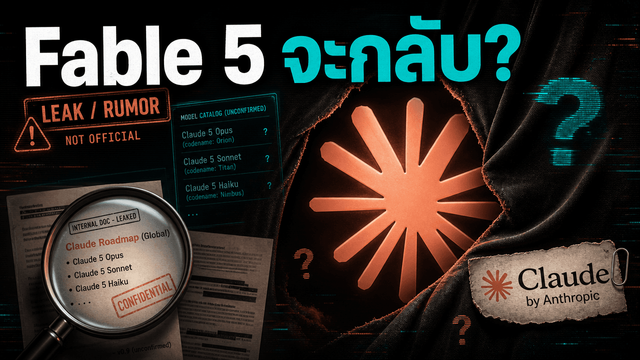 สัญญาณ Claude Fable 5 กำลังจะกลับ — และอาจถูกรวมในแพ็กเกจ subscription