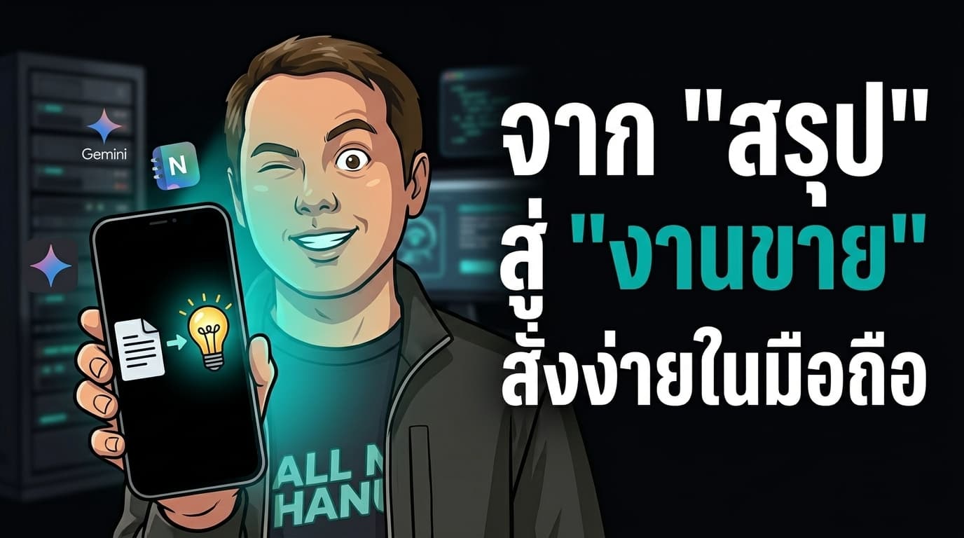 NotebookLM ผสาน Gemini: เวิร์กโฟลว์ฟรีสำหรับรีเสิร์ชและสร้างคอนเทนต์
