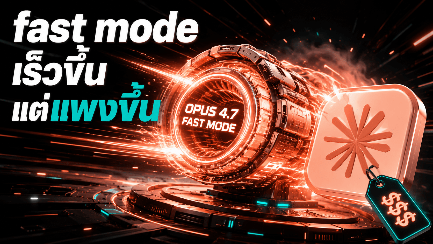 Claude Opus 4.7 เพิ่ม fast mode — เร็วขึ้น 2.5 เท่า แลกกับค่าใช้จ่าย 6 เท่า