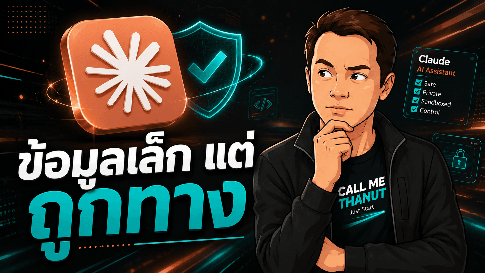 Anthropic เจอบทเรียนใหม่เรื่อง AI safety — ข้อมูลเล็กแต่ถูกทาง อาจลดพฤติกรรมเสี่ยงของ Claude ได้ดีกว่า