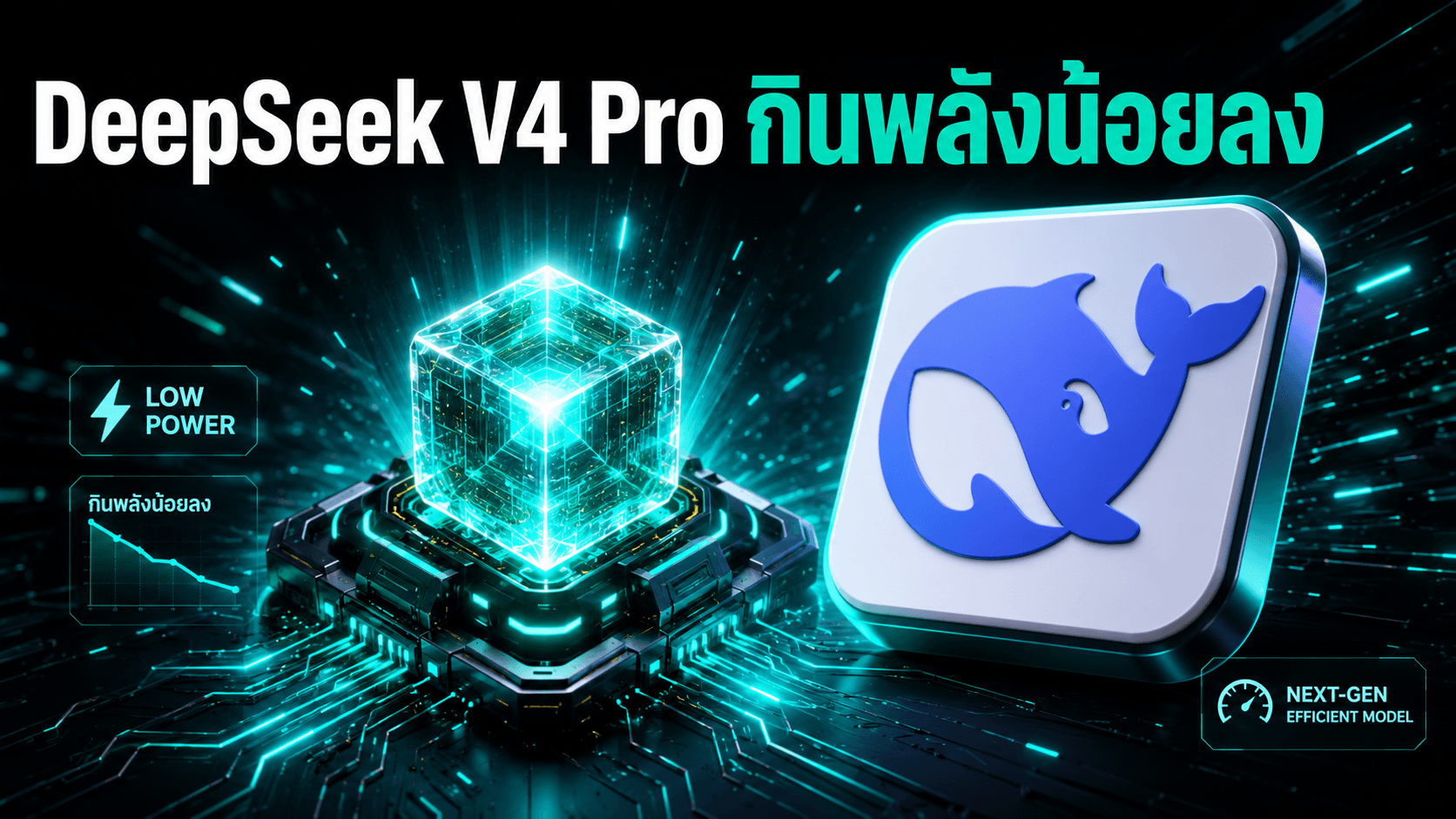DeepSeek V4 Pro มาแล้ว — โมเดล open-source 1.6T ที่ฉลาดขึ้นแต่กินพลังน้อยลง