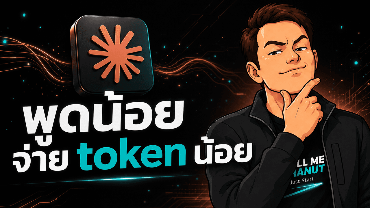 Caveman สกิลฟรีที่สั่งให้ Claude Code พูดสั้นลง — ลด output token ราว 65%