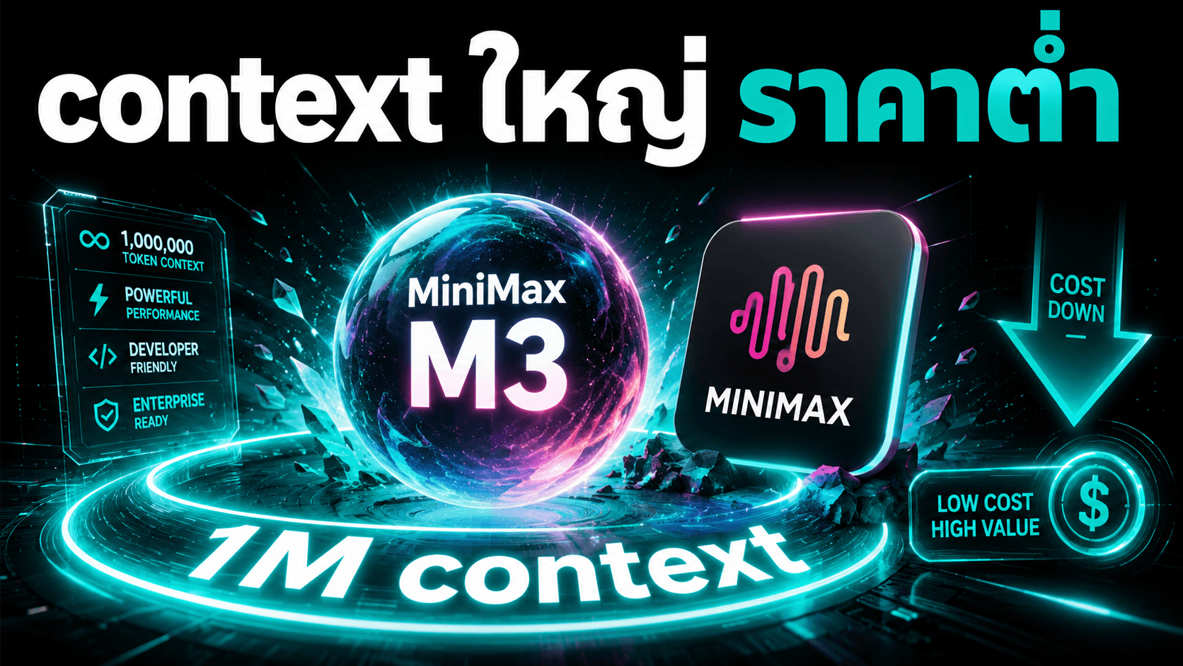 MiniMax M3 มาในจุดที่น่าสนใจ - context ใหญ่ ราคาต่ำ แต่ต้องทดสอบกับงานจริง