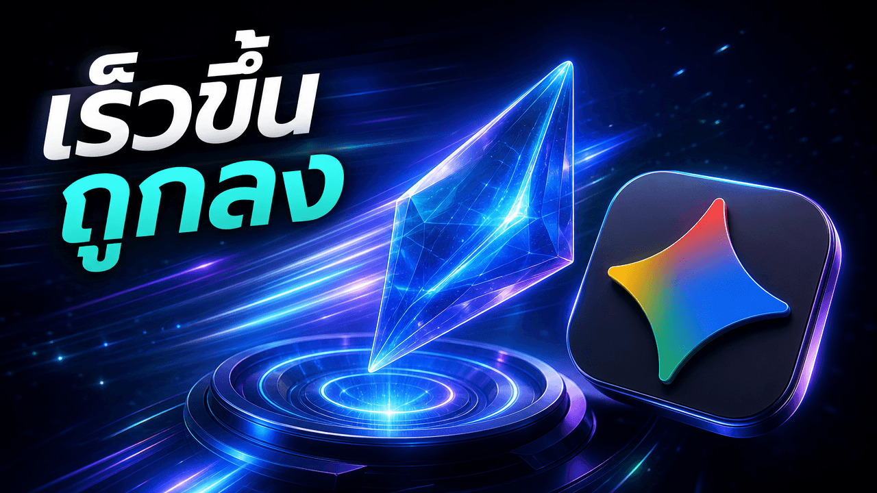 Google ปล่อย Gemini 3.6 Flash และ 3.5 Flash Lite — เน้นเร็วและถูก บริบทล้านโทเคน