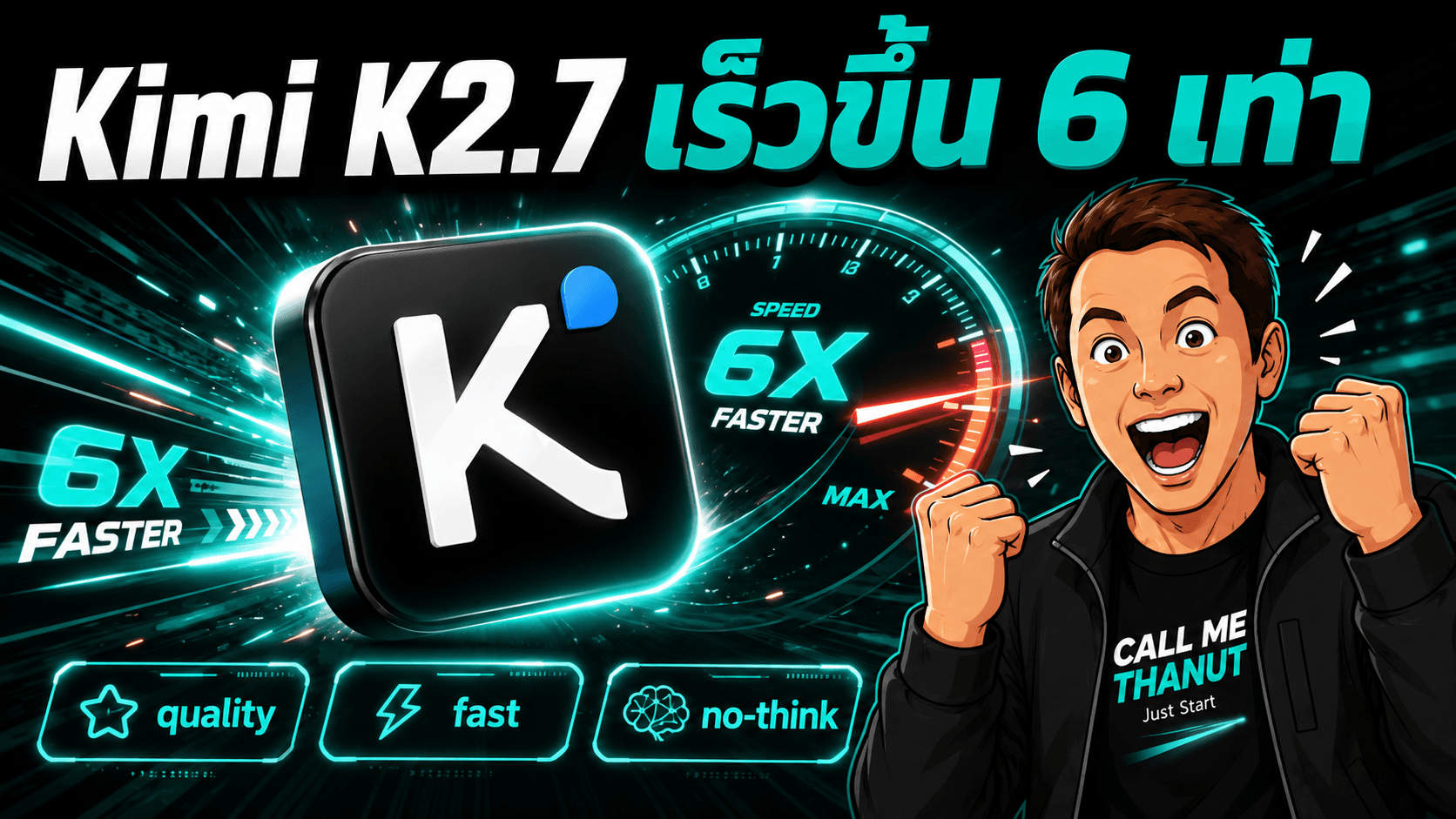 Kimi K2.7 Code อัปเดต high-speed mode - เคลมเร็วขึ้นถึง 6 เท่า มีสามโหมดให้เลือก