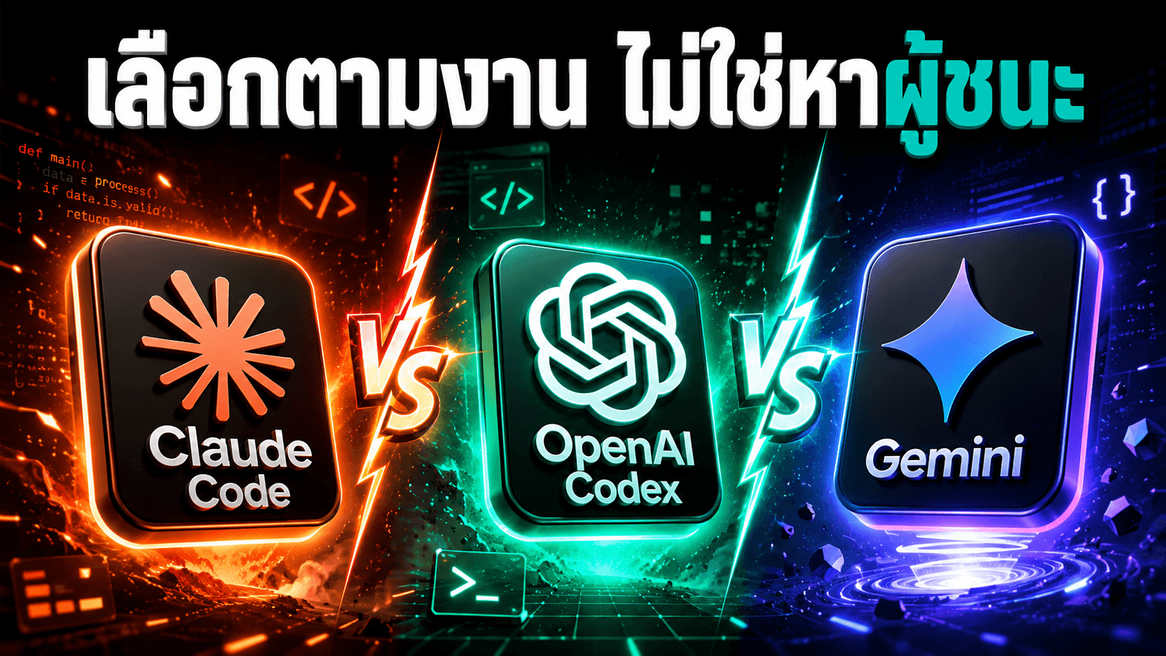 Claude Code, Codex, Antigravity เลือกยังไง — อย่าหาผู้ชนะตัวเดียว ให้จับคู่กับงาน