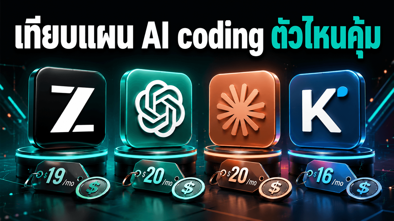 เทียบแผน AI coding รายเดือน — จ่ายเท่าไหร่ ได้อะไร แล้วตัวไหนเหมาะกับงานเรา