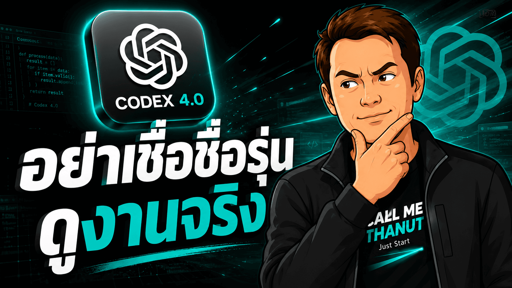 Codex 4.0 ถูกพูดถึงเรื่อง upgrade — อย่าเชื่อแค่ชื่อรุ่น ให้ดูงานที่ผ่านจริง