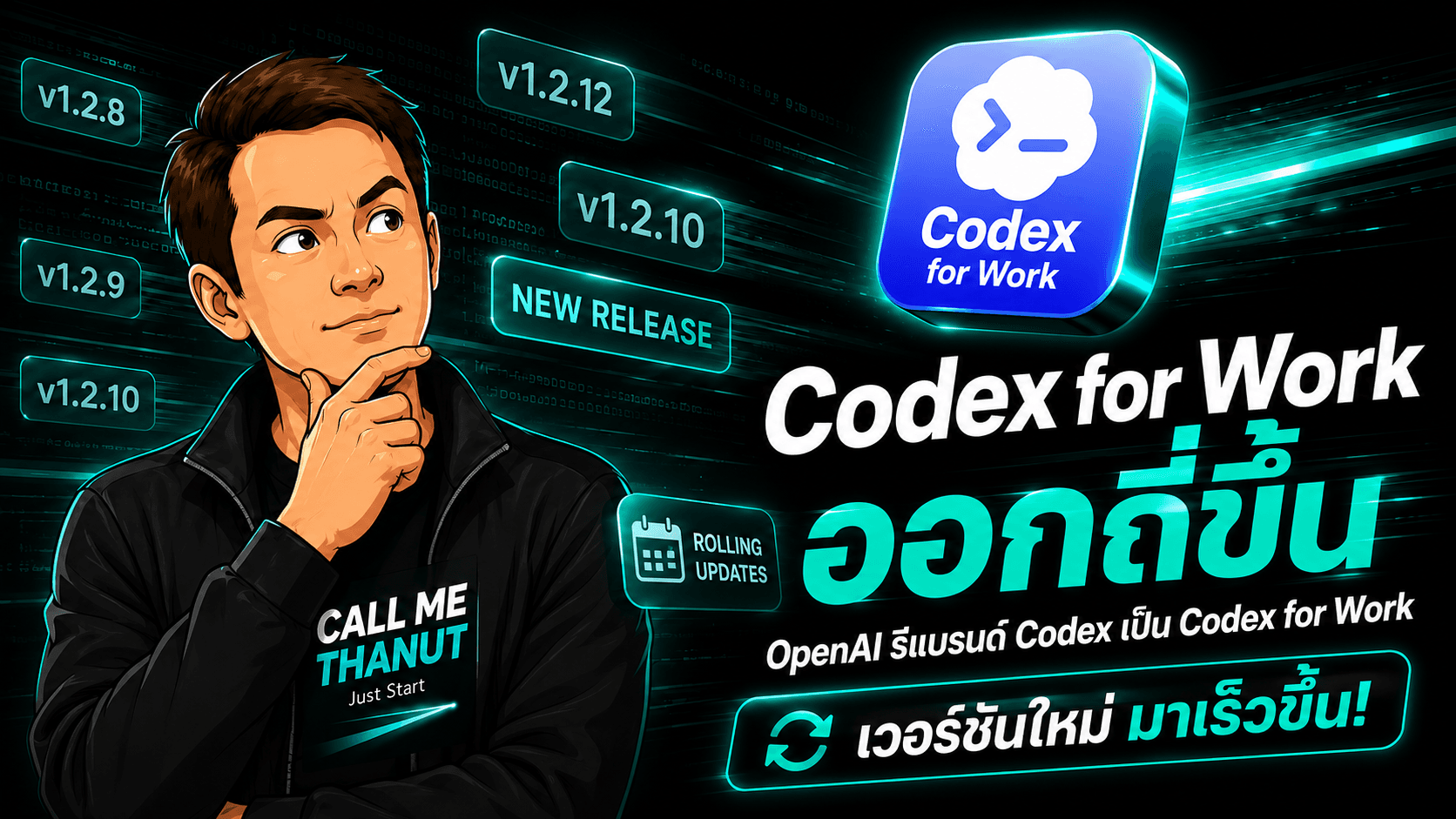 OpenAI รีแบรนด์ Codex เป็น "Codex for Work" — ออกเวอร์ชันถี่ขึ้นเรื่อยๆ