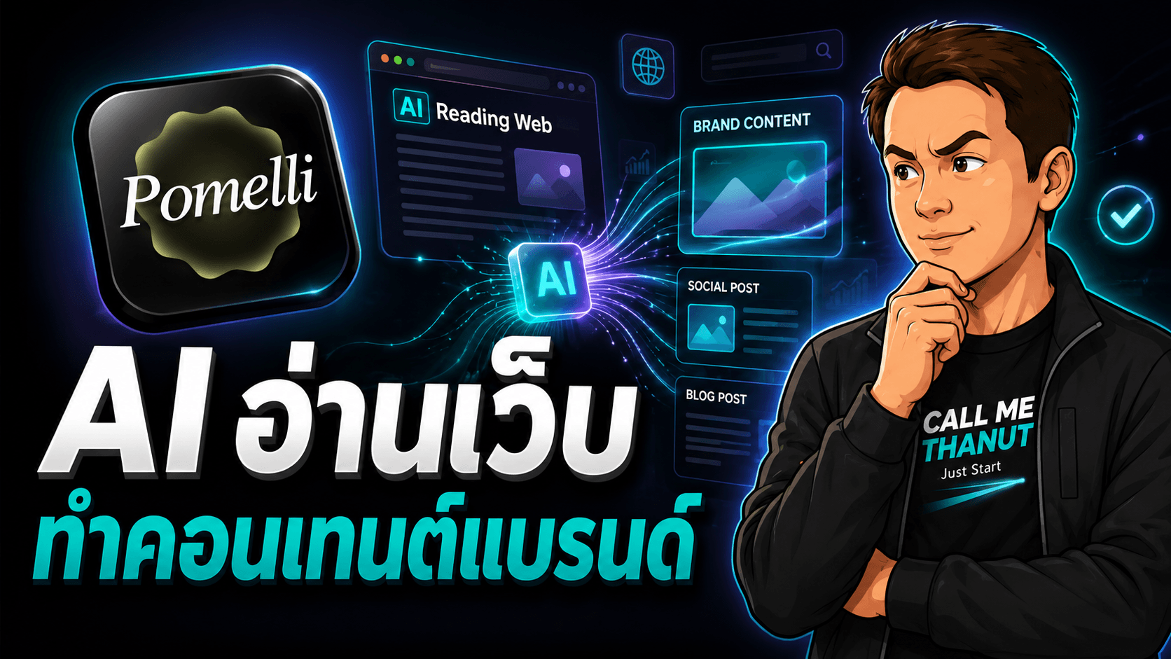 Pomelli เครื่องมือการตลาด AI จาก Google Labs ที่เรียนตัวตนแบรนด์จากเว็บ
