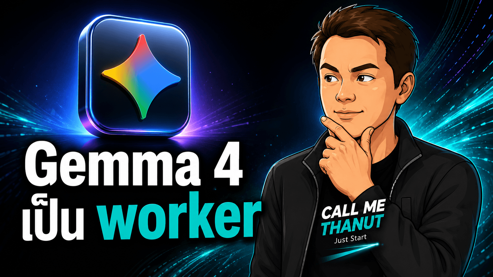 Gemma 4 12B เหมาะเป็น local coding worker มากกว่าพระเอกคนเดียว