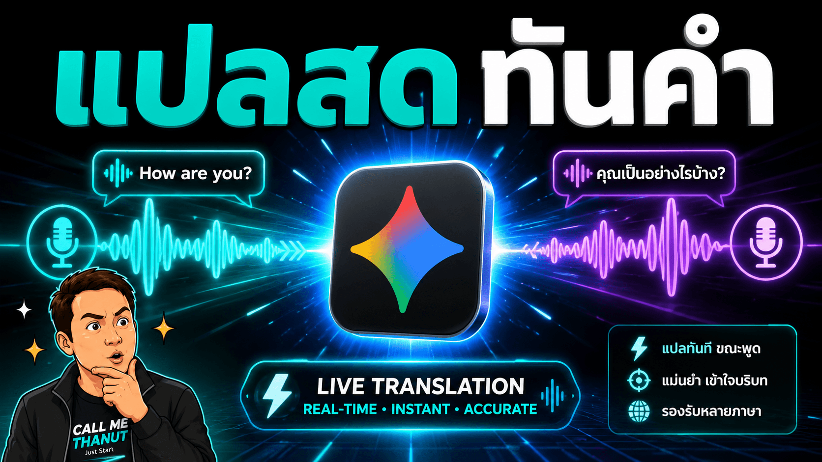 Gemini 3.5 Live Translate - แปลเสียงสด 70+ ภาษาแบบเรียลไทม์ ไม่ต้องรอพูดจบ