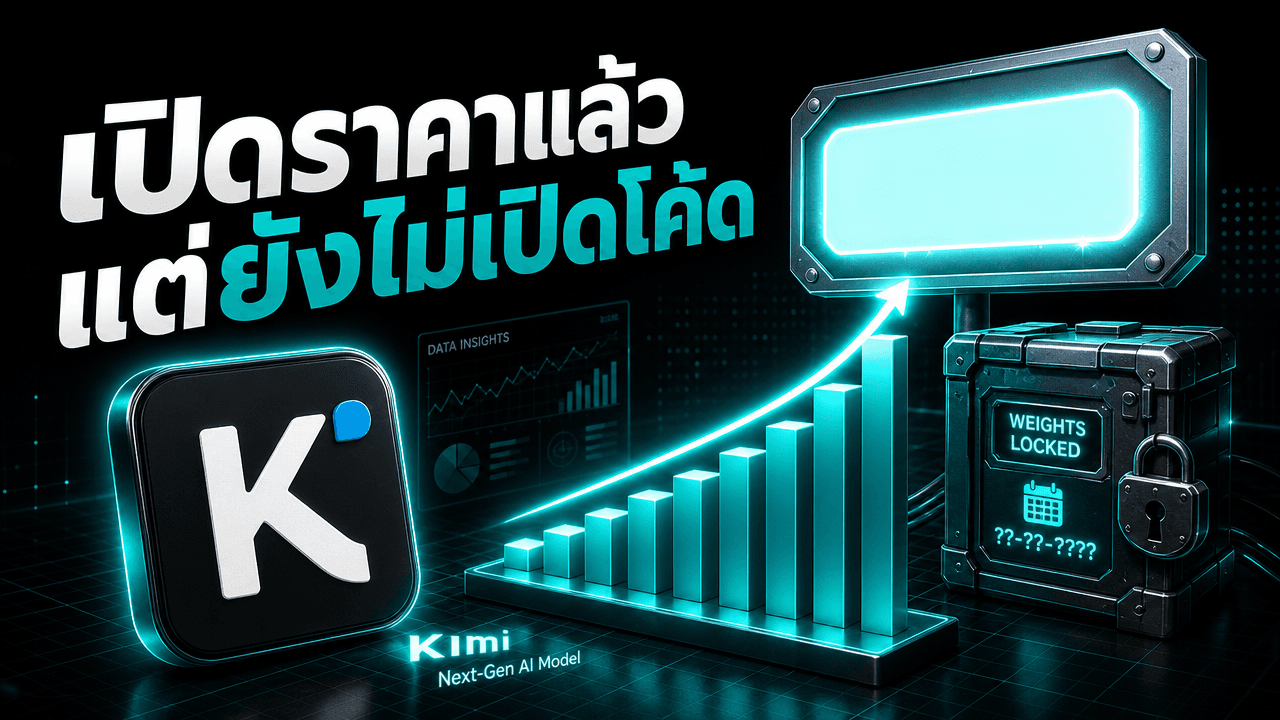 Kimi K3 เคาะราคาแล้ว $3/$15 ต่อล้าน token — ส่วน weights ต้องรอถึง 27 ก.ค.