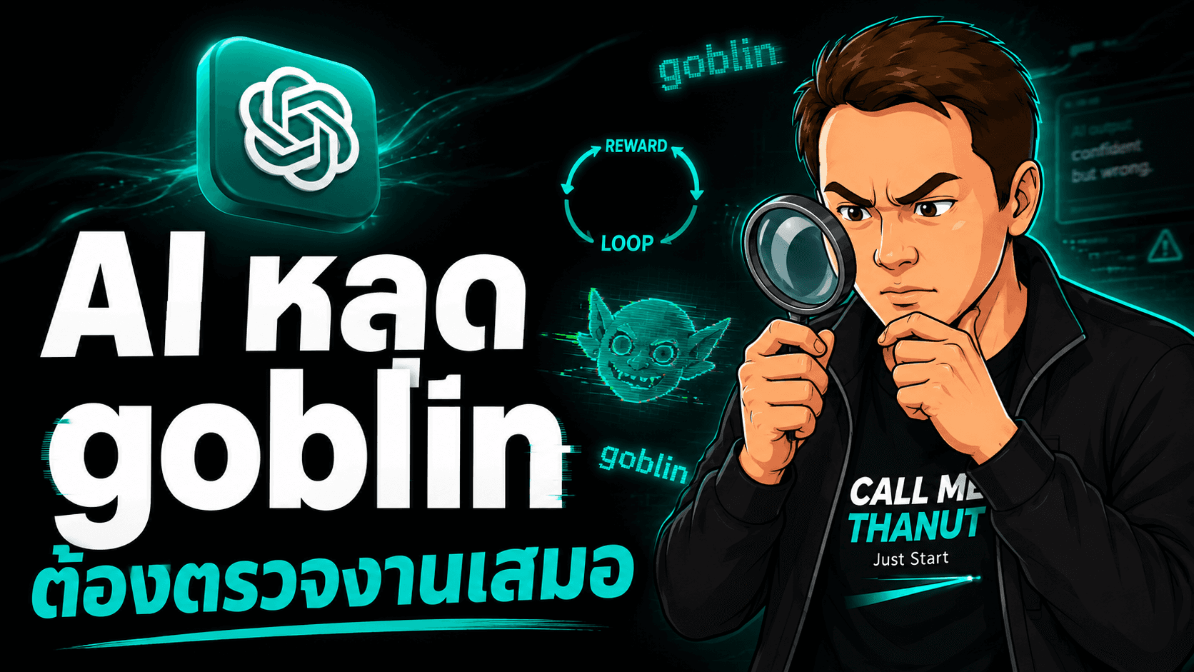 ทำไม ChatGPT พูดถึง goblin บ่อยผิดปกติ? เคสจริงที่อธิบาย reward hacking ได้เห็นภาพสุด
