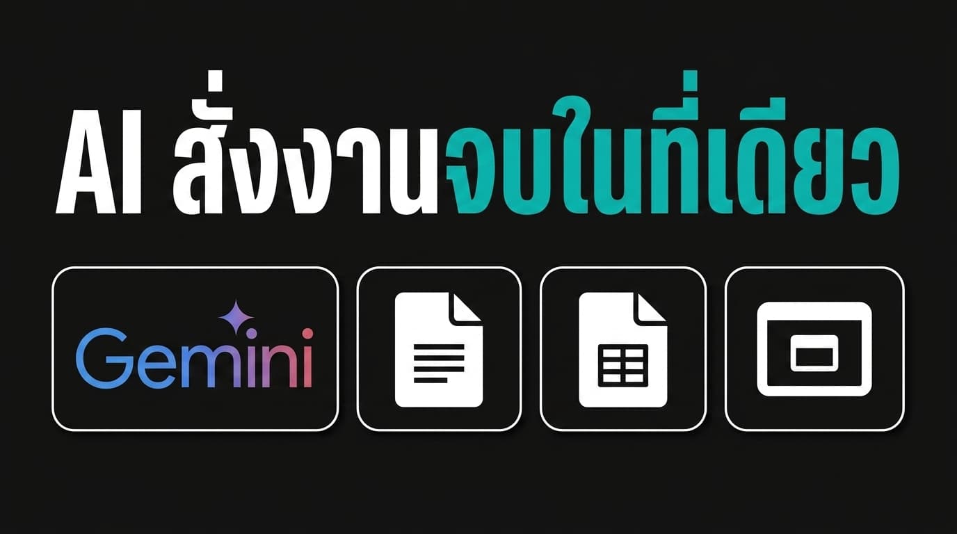 Google Gemini อัปเดตใหม่: สร้างไฟล์ Docs, Sheets, Slides ได้จากพรอมป์เดียว