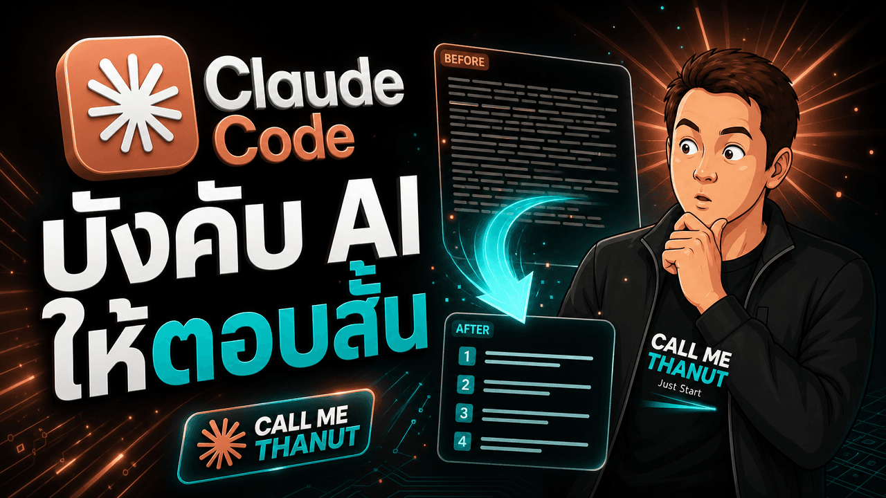 สกิล I have ADHD สำหรับ Claude Code บังคับให้ AI ตอบสั้น ลงมือก่อน ตัดคำเกริ่นทิ้งทั้งหมด