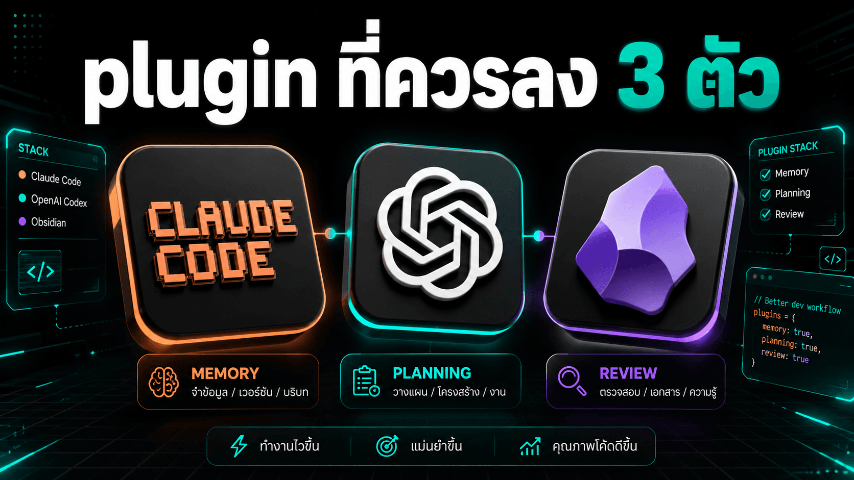 Claude Code plugin stack ที่น่าใช้คือ memory, planning, review - ไม่ใช่ลงทุกอย่าง