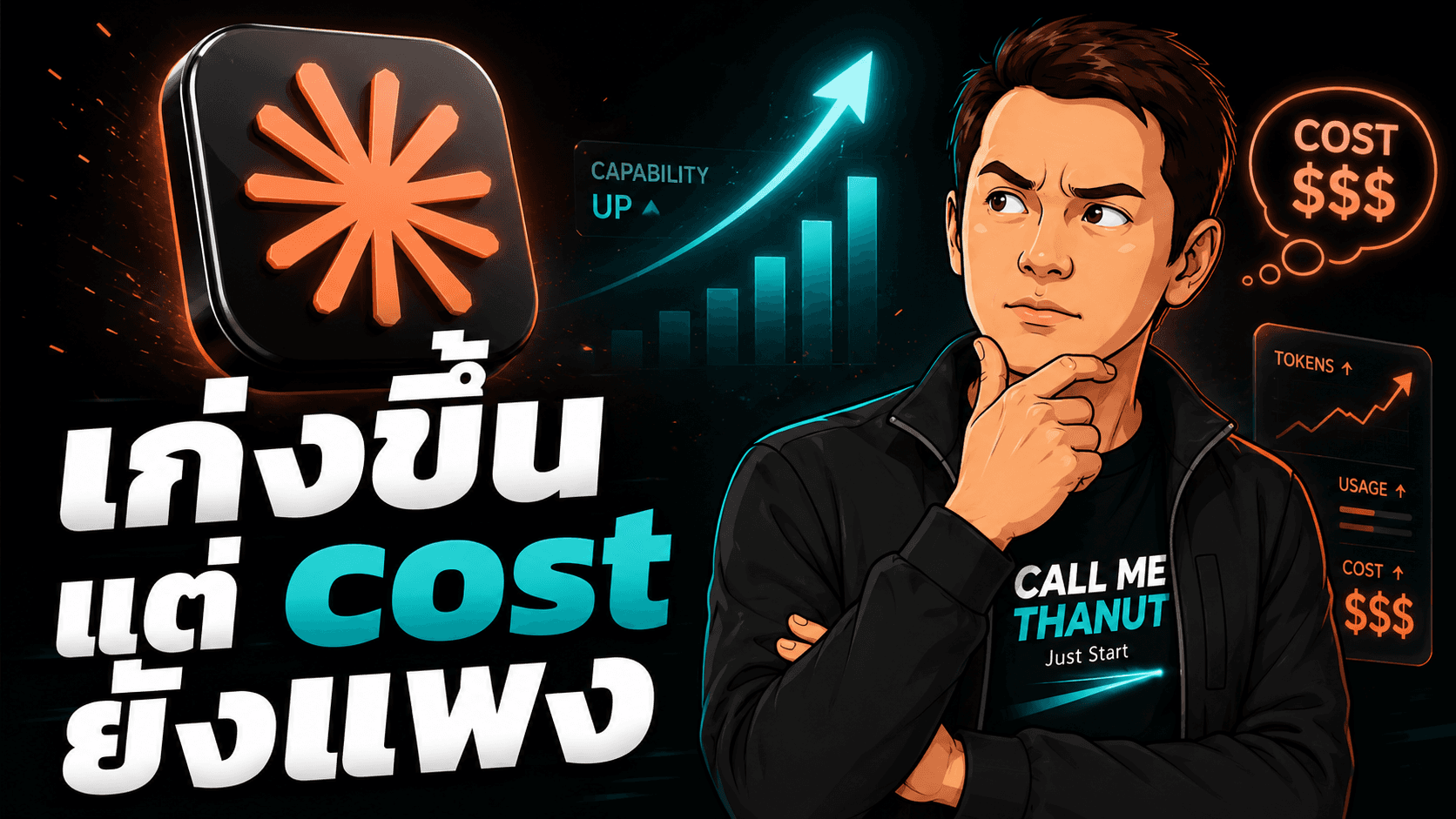 Claude Opus 4.8 เก่งขึ้น แต่ cost และ limit ยังเป็นโจทย์หลัก
