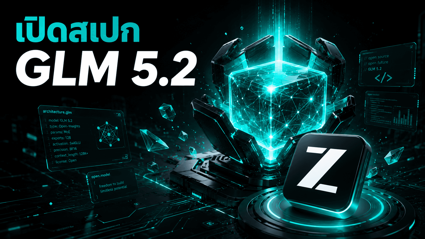 เปิดสเปก GLM 5.2 — เก่งงานดีไซน์ แต่ไฟล์โต ไม่มี vision