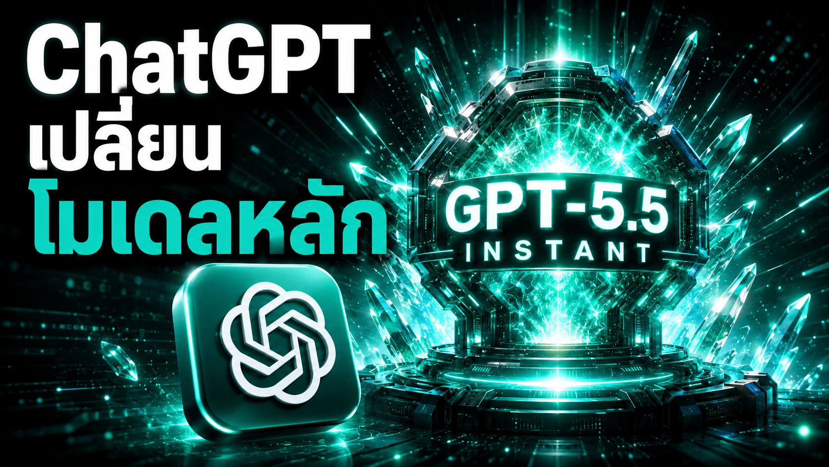 GPT-5.5 Instant ขึ้นเป็นโมเดลหลักของ ChatGPT แทน GPT-5.3
