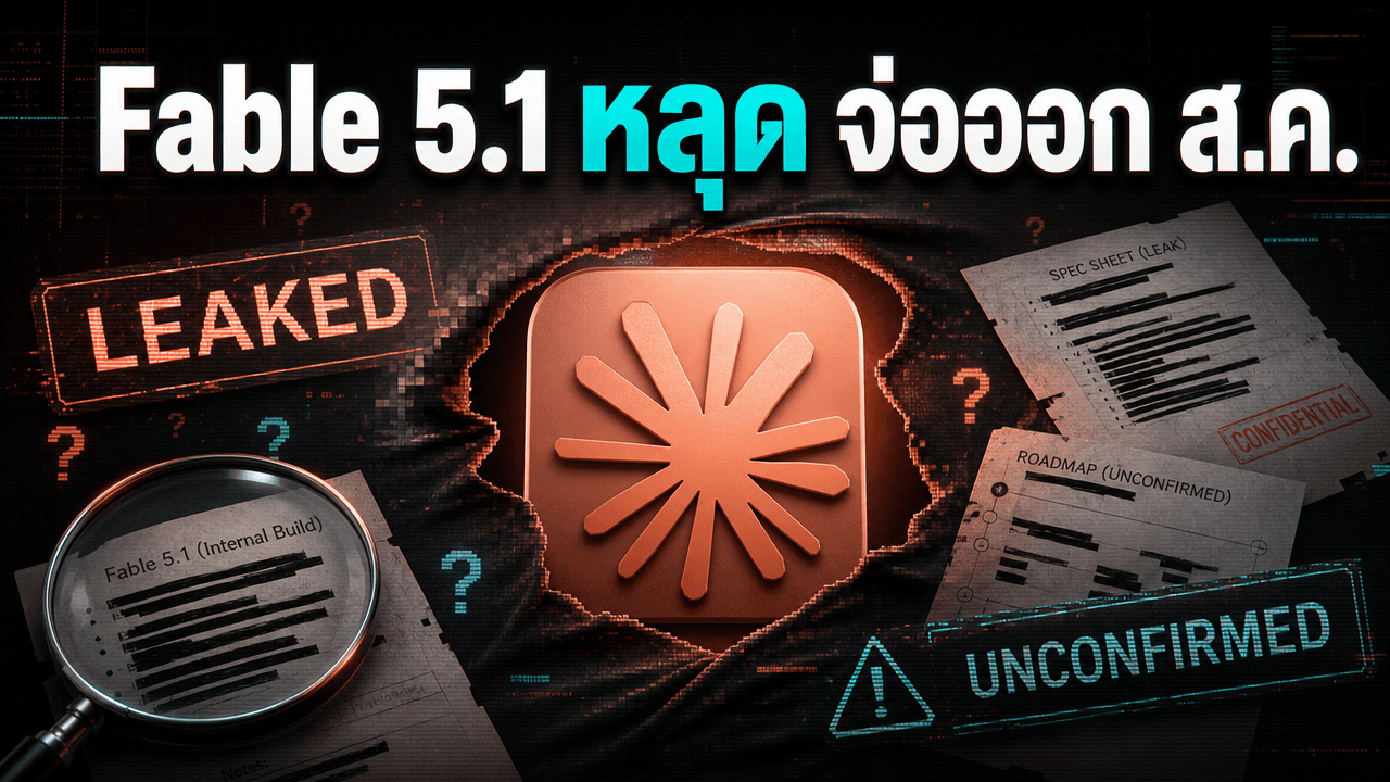 Claude Fable 5.1 หลุด — ลือจ่อออกสิงหาคม ราคาเท่าเดิม