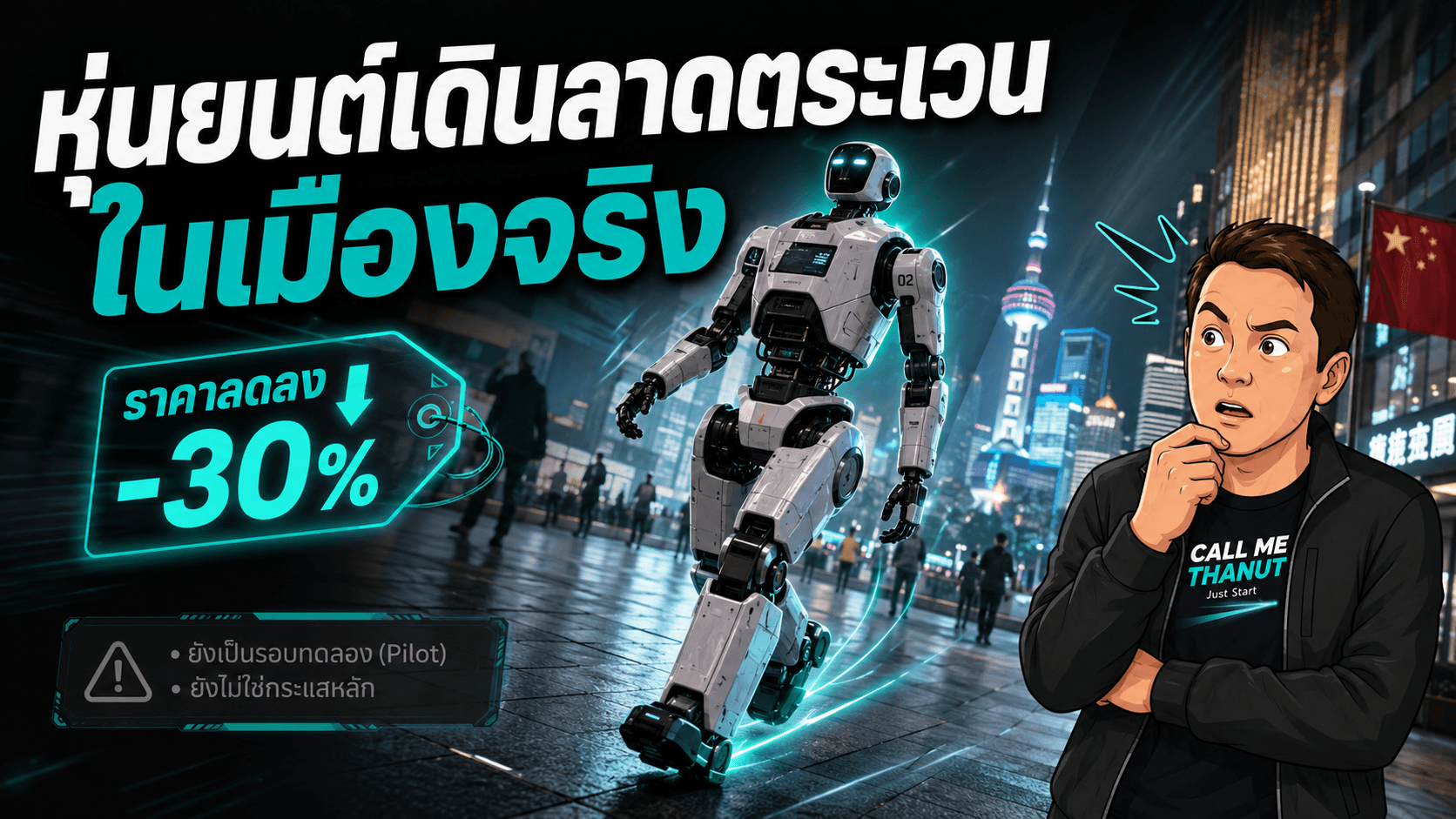 หุ่นยนต์ฮิวแมนนอยด์เริ่มเดินลาดตระเวนในเมืองจริงที่จีน ราคาเริ่มหลักหมื่น