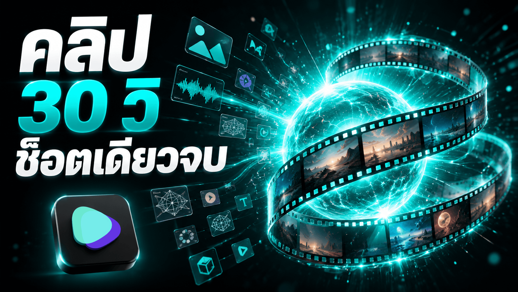Seedance 2.5 ทำคลิป 30 วินาทีจบในช็อตเดียว — ของยังไม่เปิดให้คนทั่วไป