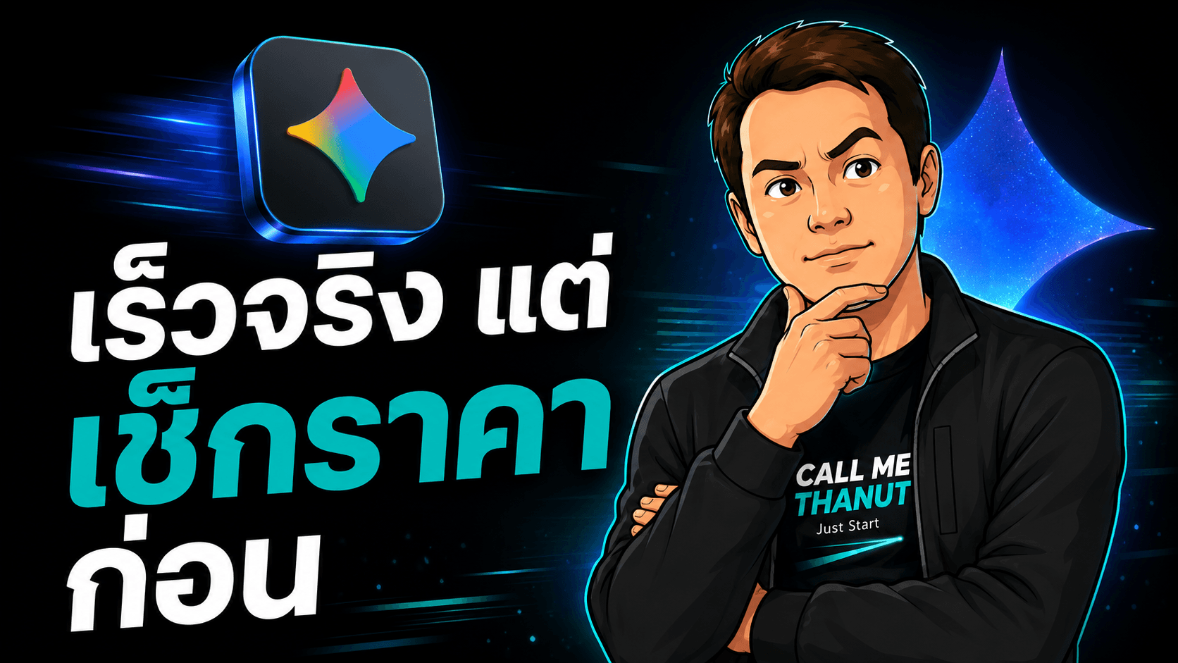 Gemini 3.5 Flash กับ Antigravity 2.0 เปิดตัวเต็ม — เร็วจริง แต่ต้องดูราคาและ benchmark ให้ครบ