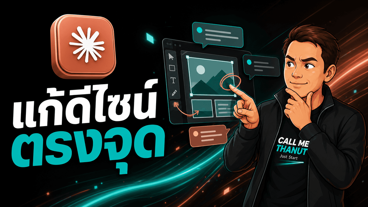 Claude Design 2.0 — แก้งานบนแคนวาสตรง ๆ ทำ design system เก็บไว้ และดึงเข้า Claude Code ต่อได้