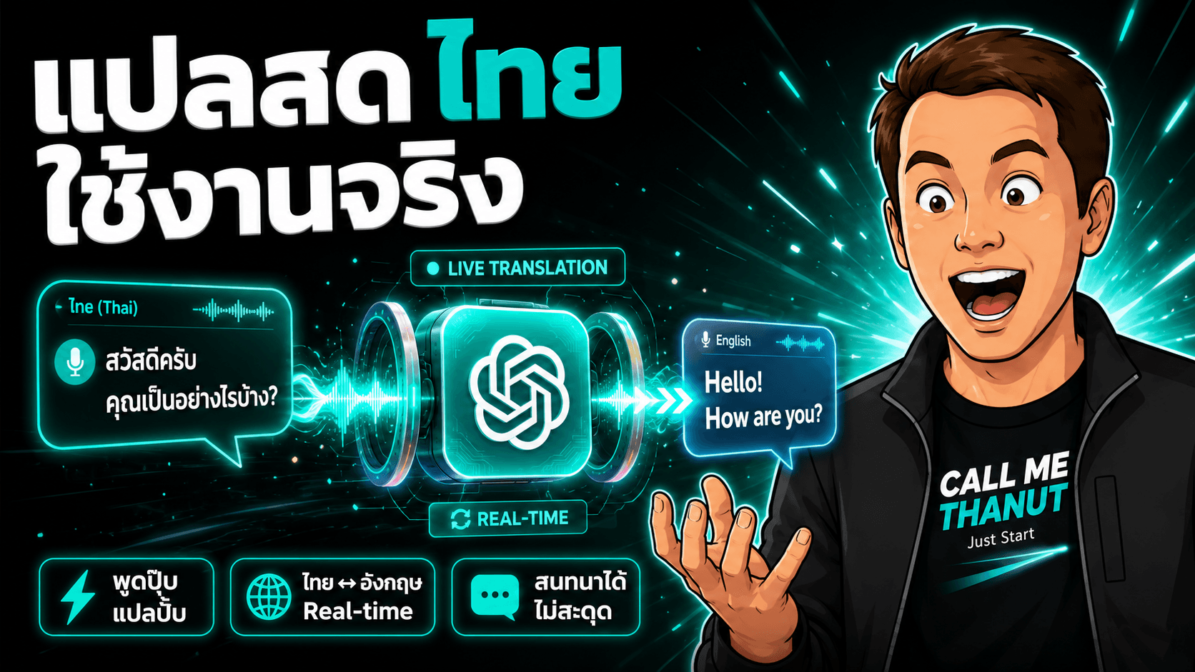 ChatGPT real-time translation เริ่มน่าใช้กับงานไทย — แต่ศัพท์เฉพาะต้องมีคนตรวจ