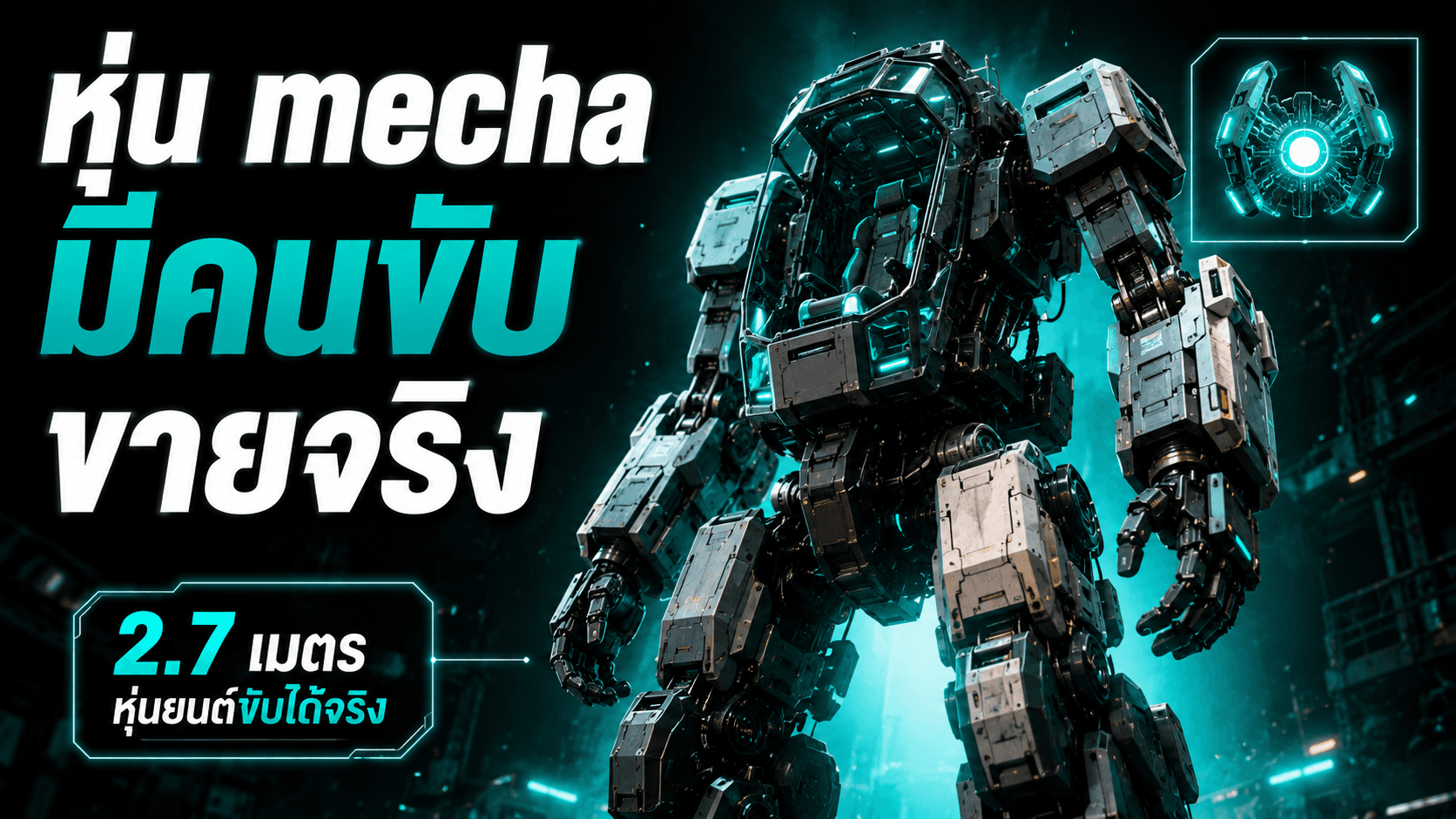 Unitree GD01 หุ่นยนต์ mecha มีคนขับซื้อได้จริง — ภาพใหญ่ของ embodied AI เริ่มชัดขึ้น