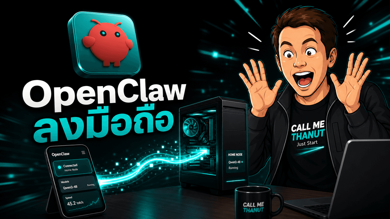 OpenClaw ลงแอปมือถือแล้ว — ผู้ช่วย AI ที่รันบนเครื่องเรา สั่งผ่าน iPhone/Android