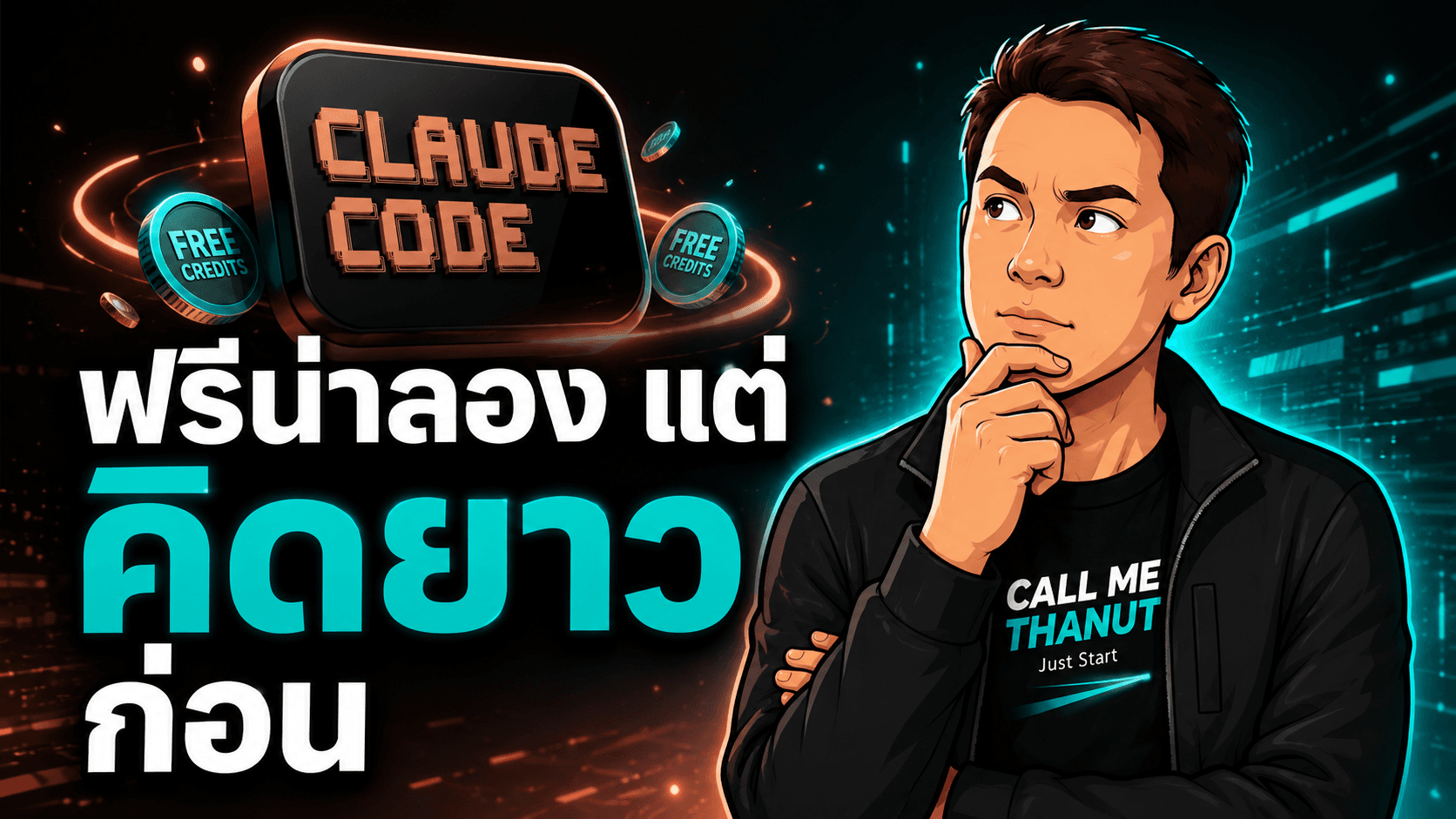 Claude Code แบบฟรีผ่านเครดิตและ third-party — น่าดู แต่ต้องคิดต้นทุนระยะยาว