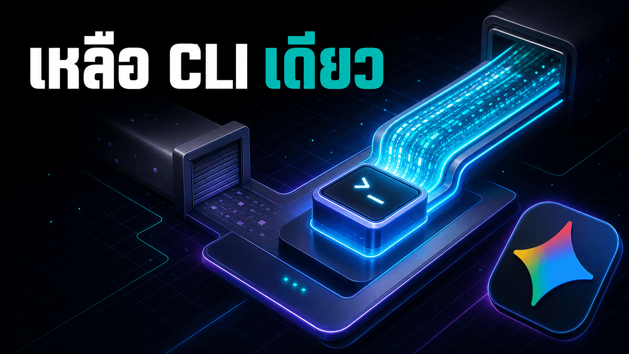 Gemini CLI ปิดให้ผู้ใช้ทั่วไปแล้ว — เหลือ Antigravity CLI ทางเดียว พร้อมอัปเดตย่อยรัวสามรอบ