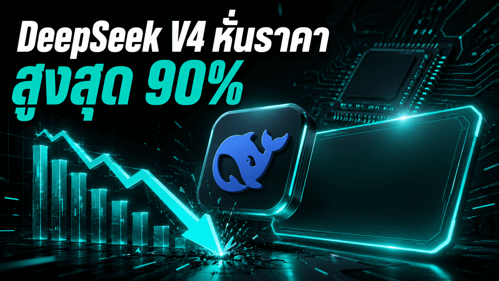DeepSeek V4 หั่นราคา API สูงสุด 90% และเริ่ม validate บนชิป Huawei