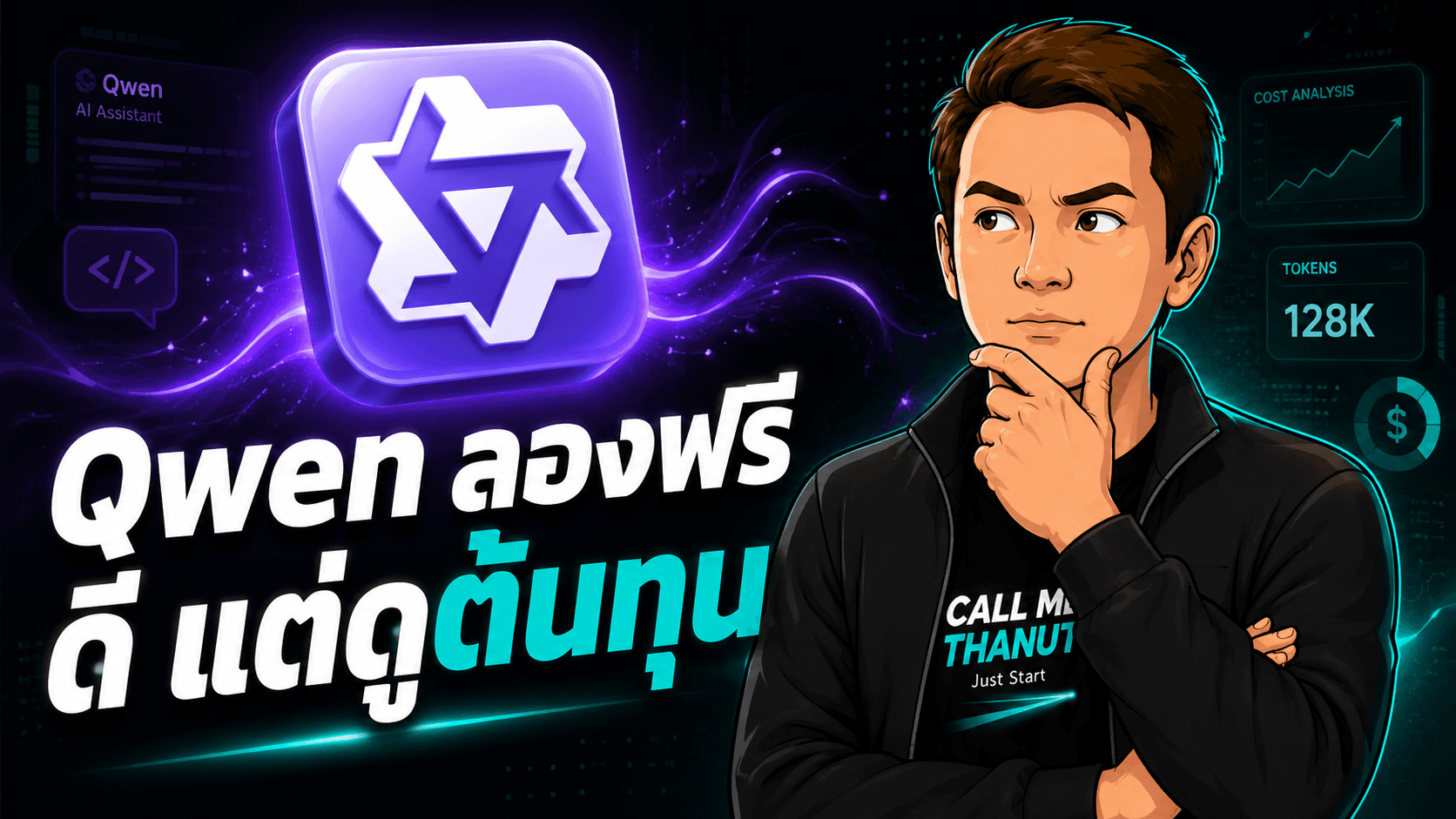 Qwen 3.7 Max มีมุม free API — ดีสำหรับลอง แต่ต้องดูต้นทุนหลังทดลอง