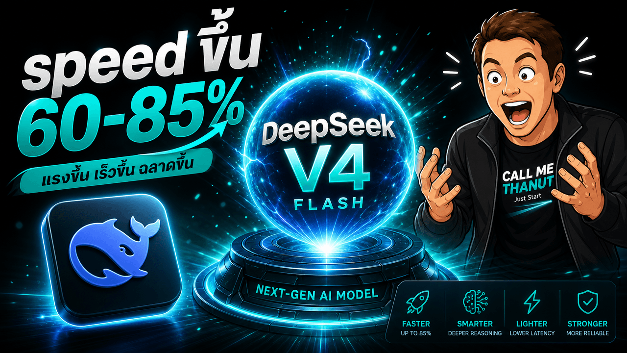 DeepSeek V4 Flash + DSpark — ทำให้โมเดลเก่าทำงานเร็วขึ้น 60-85%