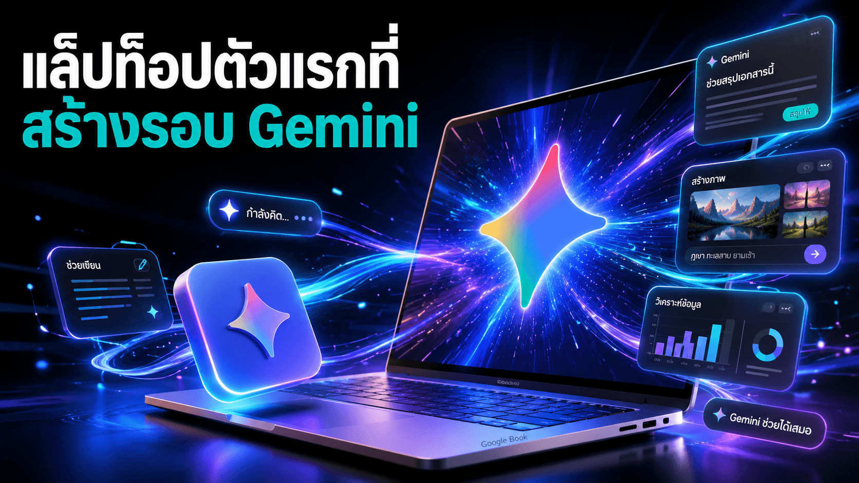 "Google Book" แล็ปท็อป AI-native ตัวแรกของ Google ที่ออกแบบรอบ Gemini