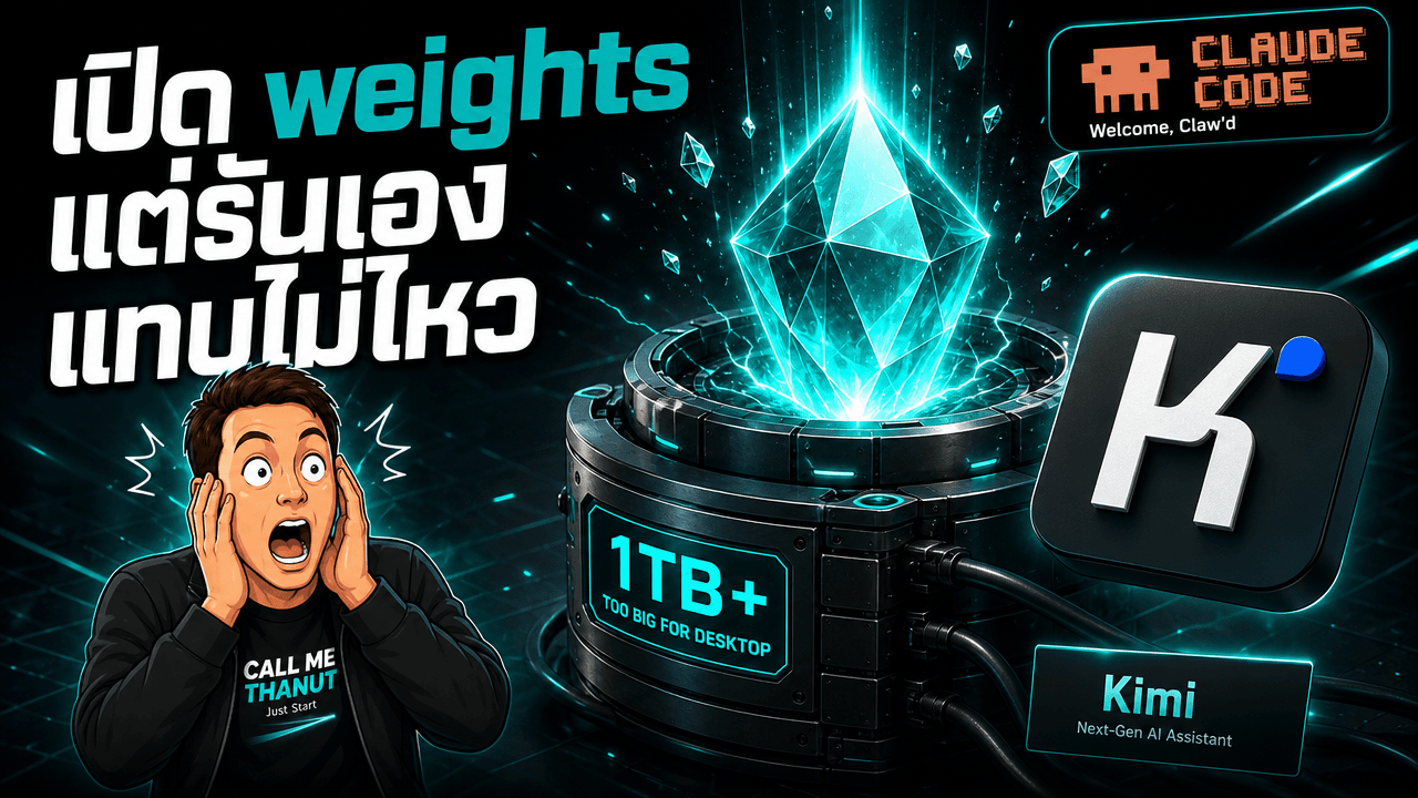 Kimi K3 เรือธงใหม่จาก Moonshot — เปิด weights จริง แต่ไฟล์เกิน 1TB รันเองแทบไม่ไหว