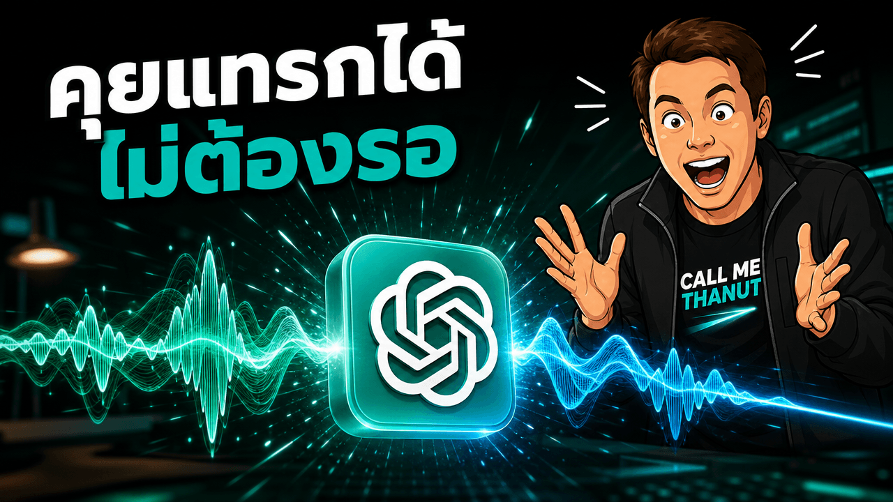 OpenAI เปิด GPT-Live-1 — โหมดเสียงที่ฟังและพูดพร้อมกันได้ คุยลื่นเหมือนโทรหาคนจริง