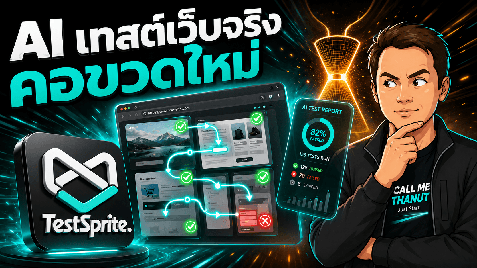 TestSprite 3.0 เอา AI ไปทดสอบเว็บจริง — validation จะเป็นคอขวดใหม่ของ AI coding