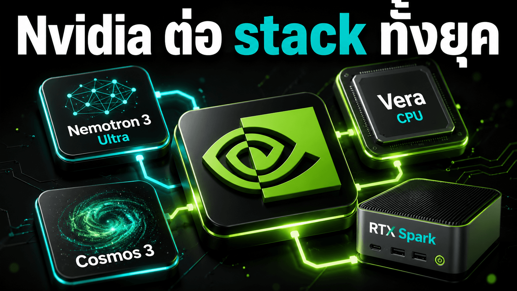 Nvidia ไม่ได้ปล่อยแค่โมเดล - แต่กำลังต่อ stack สำหรับยุค agent ทั้งเครื่อง