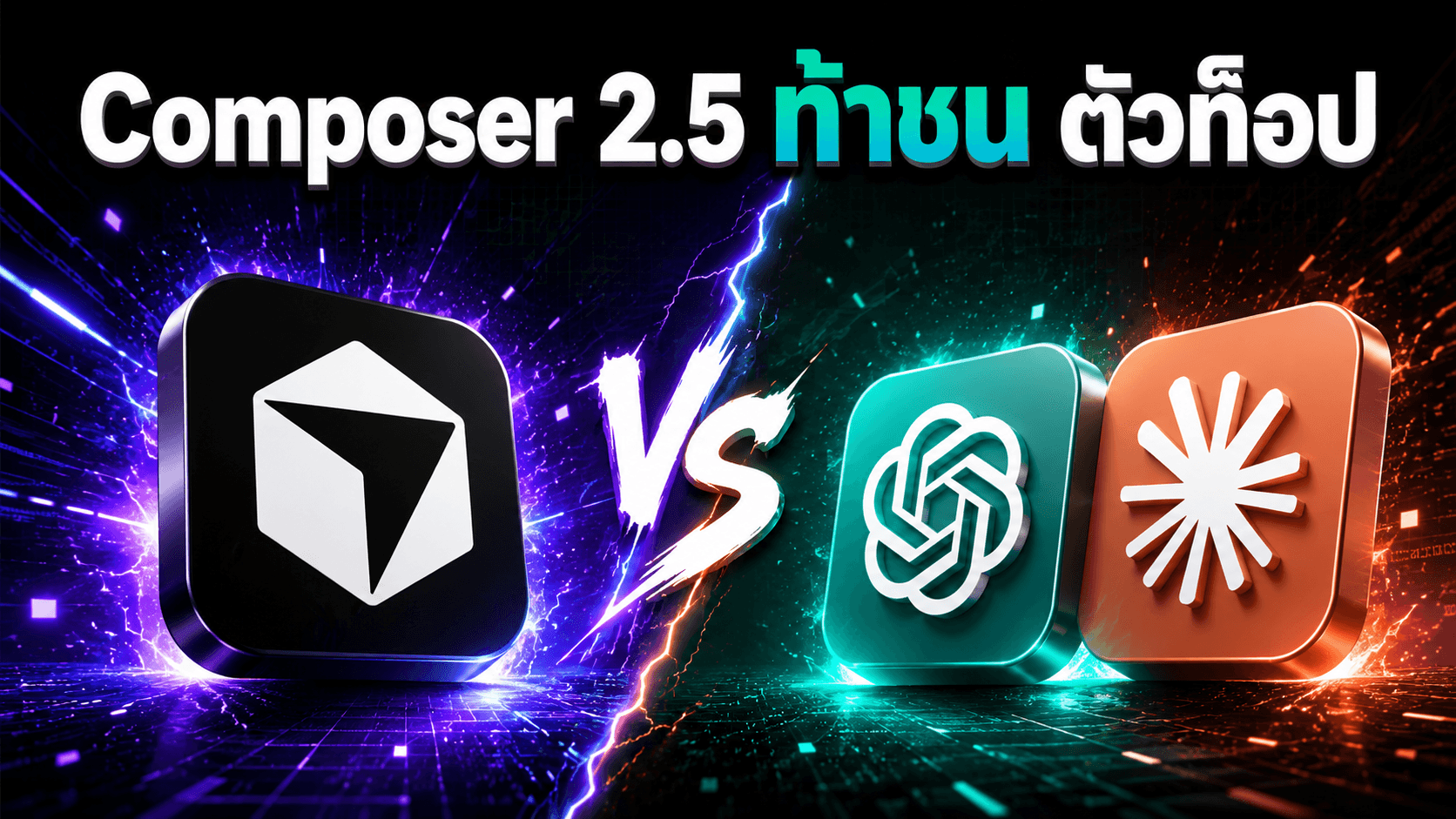 Cursor Composer 2.5 มาแล้ว — AI coding agent เริ่มทำงานยาวกับ codebase ได้ดีขึ้น