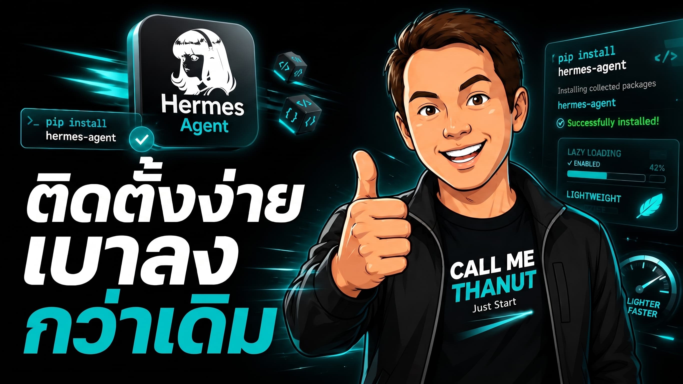 Hermes Agent 0.14 Foundation ลดแรงเสียดทานลงเยอะ — ติดตั้งผ่าน PyPI และเบาขึ้นกว่าเดิม