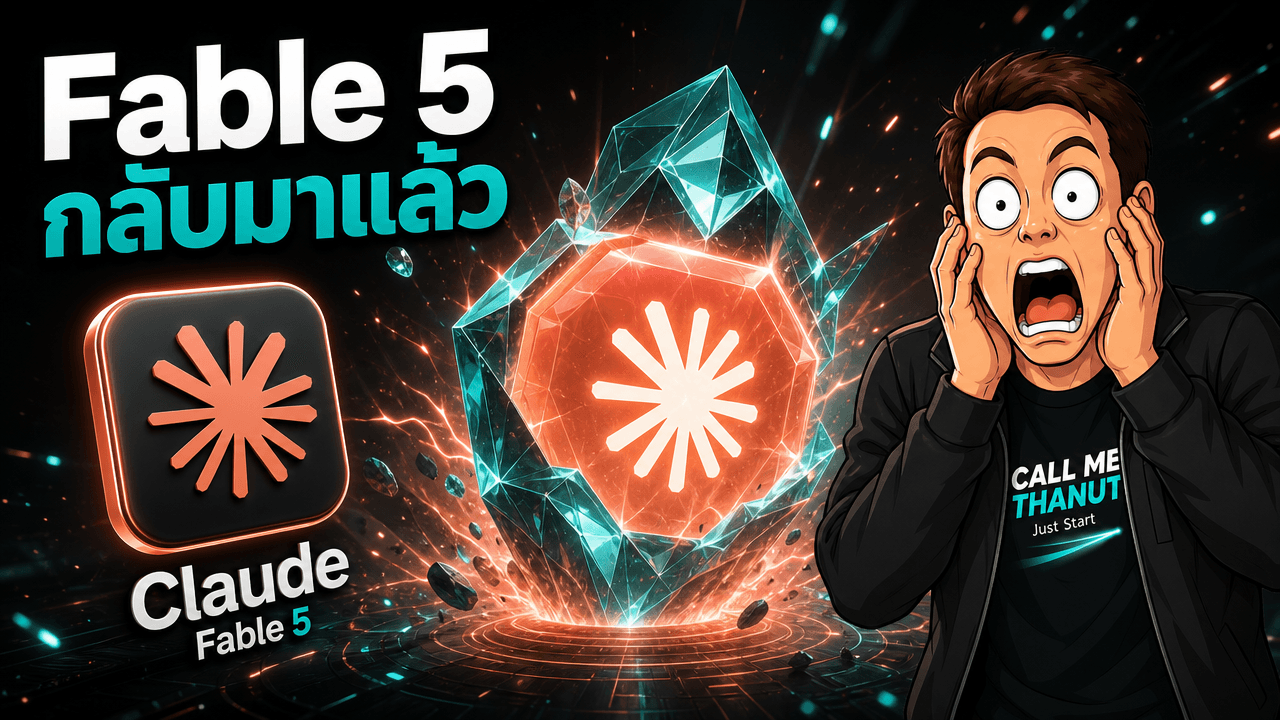 Claude Fable 5 กลับมาแล้ว — แพงกว่า Opus เท่าตัว มี effort 4 ระดับ และช่วงโปรถึง 7 ก.ค.