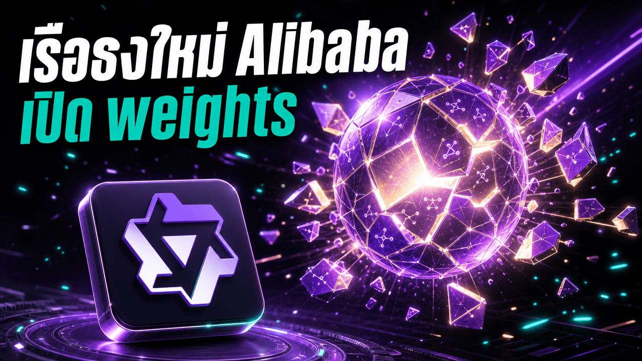 Qwen 3.8 Max — เรือธงใหม่ Alibaba 2.4 ล้านล้านพารามิเตอร์ ชูงานยาวหลายวัน เตรียมเปิด weights